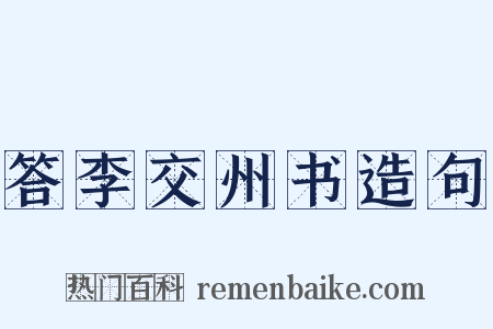 答李交州书造句是什么意思的图片